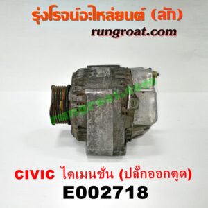 E002718 ไดชาร์ท (ไดชาร์จ) HONDA (ฮอนด้า) / CIVIC (ซีวิค 01/04) (ไดเมนชั่น) เครื่อง D17A (ปลั๊กออกตูดได ต้องอ้อมสาย) (เครื่องนอก)