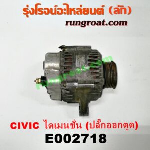 E002718 ไดชาร์ท (ไดชาร์จ) HONDA (ฮอนด้า) / CIVIC (ซีวิค 01/04) (ไดเมนชั่น) เครื่อง D17A (ปลั๊กออกตูดได ต้องอ้อมสาย) (เครื่องนอก)