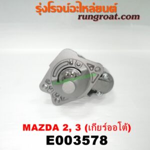 E003578 ไดสตาร์ท (มอเตอร์สตาร์ท) MAZDA (มาสด้า) / MAZDA 2 (มาสด้า 2 10) (รุ่นแรก) , MAZDA 3 (มาสด้า 3 05/07) (รุ่นแรก) ,  / MAZDA 3 (มาสด้า 3 12) (รุ่น 2) เครื่อง 1500, 1600 (เกียร์ออโต้)