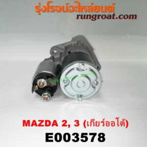 E003578 ไดสตาร์ท (มอเตอร์สตาร์ท) MAZDA (มาสด้า) / MAZDA 2 (มาสด้า 2 10) (รุ่นแรก) , MAZDA 3 (มาสด้า 3 05/07) (รุ่นแรก) ,  / MAZDA 3 (มาสด้า 3 12) (รุ่น 2) เครื่อง 1500, 1600 (เกียร์ออโต้)