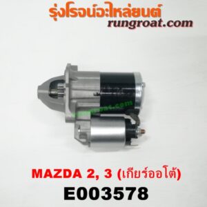 E003578 ไดสตาร์ท (มอเตอร์สตาร์ท) MAZDA (มาสด้า) / MAZDA 2 (มาสด้า 2 10) (รุ่นแรก) , MAZDA 3 (มาสด้า 3 05/07) (รุ่นแรก) ,  / MAZDA 3 (มาสด้า 3 12) (รุ่น 2) เครื่อง 1500, 1600 (เกียร์ออโต้)