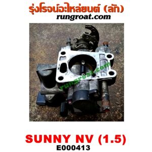 E000413 ปากลิ้นเร่ง (ลิ้นปีกผีเสื้อ) + แอร์โฟร์ NISSAN (นิสสัน) / NV (เอ็นวี กะบะ/แวน) , / SUNNY (ซันนี่ B13) , / SUNNY (ซันนี่ B14/B15) เครื่อง GA15 (แอร์โฟตั้ง) (ทั้งชุดทั้งปาก)