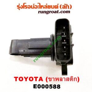 E000588 แอร์โฟร์ TOYOTA (โตโยต้า) / ALTIS (อัลติส 01/04/06) (รุ่นแรก) , ALTIS (อัลติส 08/12) (รุ่น 2, ดูโอ้) , CAMRY (คัมรี่ 03/05) (ผู้นำ, ท้ายหงส์, ACV30) , CAMRY (คัมรี่ 07/09/10 ไฮบริด) (ACV40) , COMMUTER (คอมมิวเตอร์ 05/09/12/14) , FORTUNER (ฟอร์จูนเนอร์ 05/08/12) (รุ่นแรก) , TIGER/TIGER D4D (ไทเกอร์ / ไทเกอร์ ดีโฟร์ดี) , VIGO (วีโก้ 04/08/11) , VIOS (วีออส 03/06) (รุ่นแรก) , VIOS (วีออส 08/10) (รุ่น 2) , YARIS (ยาริส 06/08/10) (รุ่นแรก) ขาพลาสติก