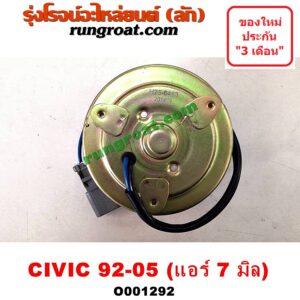 O001292 มอเตอร์พัดลม HONDA (ฮอนด้า) / CIVIC (ซีวิค 01/04) (ไดเมนชั่น) , CIVIC (ซีวิค 92) (3ประตู /4ประตู) , CIVIC (ซีวิค 96/99) (ตาโต) แอร์ 7 มิล
