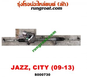 S000730 แร็คพวงมาลัย (แร็คเพาเวอร์) HONDA (ฮอนด้า) / CITY (ซิตี้ 09/12) , HONDA (ฮอนด้า) / JAZZ (แจ๊ส 09/12/12 ไฮบริด) ไฟฟ้า