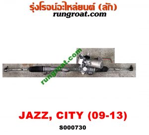 S000730 แร็คพวงมาลัย (แร็คเพาเวอร์) HONDA (ฮอนด้า) / CITY (ซิตี้ 09/12) , HONDA (ฮอนด้า) / JAZZ (แจ๊ส 09/12/12 ไฮบริด) ไฟฟ้า