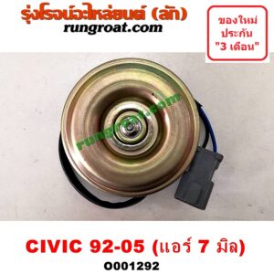 O001292 มอเตอร์พัดลม HONDA (ฮอนด้า) / CIVIC (ซีวิค 01/04) (ไดเมนชั่น) , CIVIC (ซีวิค 92) (3ประตู /4ประตู) , CIVIC (ซีวิค 96/99) (ตาโต) แอร์ 7 มิล