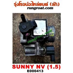 E000413 ปากลิ้นเร่ง (ลิ้นปีกผีเสื้อ) + แอร์โฟร์ NISSAN (นิสสัน) / NV (เอ็นวี กะบะ/แวน) , / SUNNY (ซันนี่ B13) , / SUNNY (ซันนี่ B14/B15) เครื่อง GA15 (แอร์โฟตั้ง) (ทั้งชุดทั้งปาก)