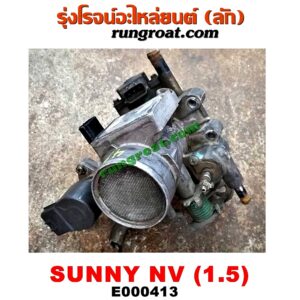 E000413 ปากลิ้นเร่ง (ลิ้นปีกผีเสื้อ) + แอร์โฟร์ NISSAN (นิสสัน) / NV (เอ็นวี กะบะ/แวน) , / SUNNY (ซันนี่ B13) , / SUNNY (ซันนี่ B14/B15) เครื่อง GA15 (แอร์โฟตั้ง) (ทั้งชุดทั้งปาก)