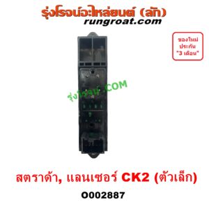 O002887 สวิทซ์กระจกไฟฟ้า (สวิทช์กระจกไฟฟ้า) MITSUBISHI (มิตซู) / LANCER CK2/CK4/CK5 (แลนเซอร์ ท้ายเบนซ์) , STRADA (สตราด้า 97/99/01/05) (ตัวเล็ก) (หน้า LH, หลัง LH + RH)