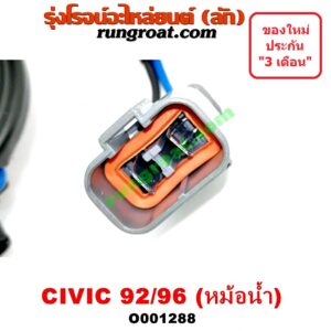 O001288 มอเตอร์พัดลม HONDA (ฮอนด้า) / CIVIC (ซีวิค 92) (3ประตู /4ประตู) , CIVIC (ซีวิค 96/99) (ตาโต) หม้อน้ำ