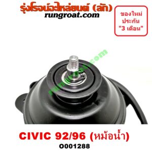 O001288 มอเตอร์พัดลม HONDA (ฮอนด้า) / CIVIC (ซีวิค 92) (3ประตู /4ประตู) , CIVIC (ซีวิค 96/99) (ตาโต) หม้อน้ำ