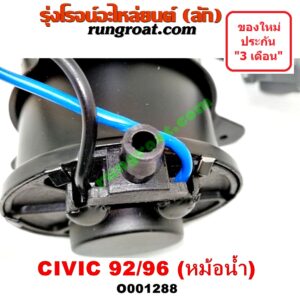 O001288 มอเตอร์พัดลม HONDA (ฮอนด้า) / CIVIC (ซีวิค 92) (3ประตู /4ประตู) , CIVIC (ซีวิค 96/99) (ตาโต) หม้อน้ำ