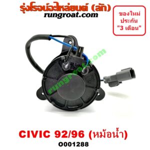 O001288 มอเตอร์พัดลม HONDA (ฮอนด้า) / CIVIC (ซีวิค 92) (3ประตู /4ประตู) , CIVIC (ซีวิค 96/99) (ตาโต) หม้อน้ำ