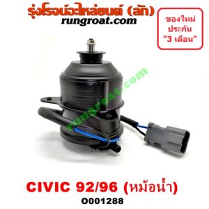 O001288 มอเตอร์พัดลม HONDA (ฮอนด้า) / CIVIC (ซีวิค 92) (3ประตู /4ประตู) , CIVIC (ซีวิค 96/99) (ตาโต) หม้อน้ำ