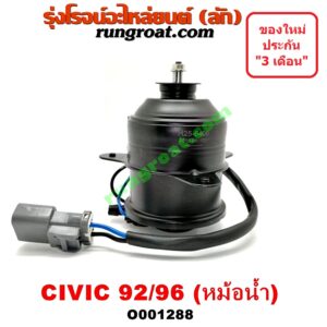 O001288 มอเตอร์พัดลม HONDA (ฮอนด้า) / CIVIC (ซีวิค 92) (3ประตู /4ประตู) , CIVIC (ซีวิค 96/99) (ตาโต) หม้อน้ำ