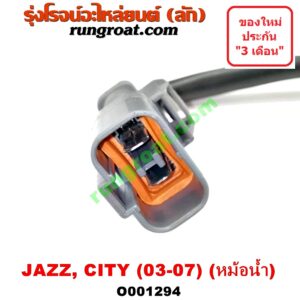 O001294 มอเตอร์พัดลม HONDA (ฮอนด้า) / CITY (ซิตี้ 03/06) (แมลงสาบ, ZX) , JAZZ (แจ๊ส 03/06) (GD) หม้อน้ำ