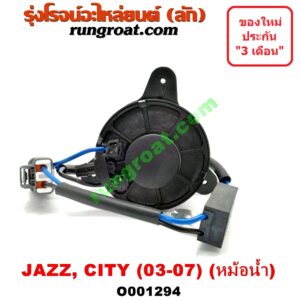 O001294 มอเตอร์พัดลม HONDA (ฮอนด้า) / CITY (ซิตี้ 03/06) (แมลงสาบ, ZX) , JAZZ (แจ๊ส 03/06) (GD) หม้อน้ำ