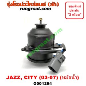 O001294 มอเตอร์พัดลม HONDA (ฮอนด้า) / CITY (ซิตี้ 03/06) (แมลงสาบ, ZX) , JAZZ (แจ๊ส 03/06) (GD) หม้อน้ำ