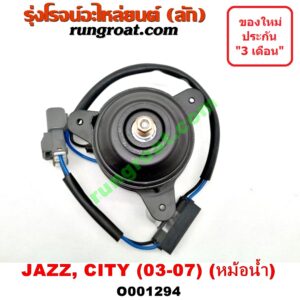 O001294 มอเตอร์พัดลม HONDA (ฮอนด้า) / CITY (ซิตี้ 03/06) (แมลงสาบ, ZX) , JAZZ (แจ๊ส 03/06) (GD) หม้อน้ำ