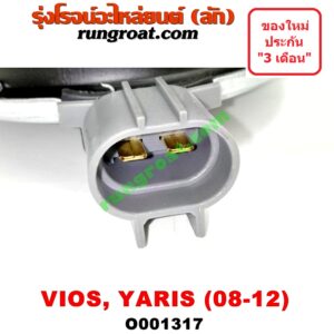 O001317 มอเตอร์พัดลม TOYOTA (โตโยต้า) / VIOS (วีออส 08/10) (รุ่น 2) , YARIS (ยาริส 06/08/10) (รุ่นแรก) แอร์, หม้อน้ำ