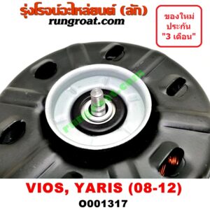 O001317 มอเตอร์พัดลม TOYOTA (โตโยต้า) / VIOS (วีออส 08/10) (รุ่น 2) , YARIS (ยาริส 06/08/10) (รุ่นแรก) แอร์, หม้อน้ำ