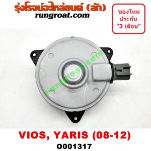 O001317 มอเตอร์พัดลม TOYOTA (โตโยต้า) / VIOS (วีออส 08/10) (รุ่น 2) , YARIS (ยาริส 06/08/10) (รุ่นแรก) แอร์, หม้อน้ำ