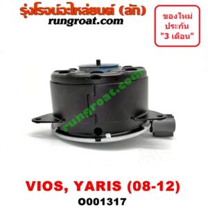 O001317 มอเตอร์พัดลม TOYOTA (โตโยต้า) / VIOS (วีออส 08/10) (รุ่น 2) , YARIS (ยาริส 06/08/10) (รุ่นแรก) แอร์, หม้อน้ำ