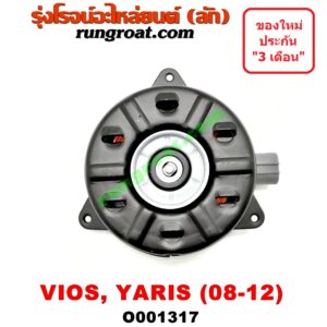 O001317 มอเตอร์พัดลม TOYOTA (โตโยต้า) / VIOS (วีออส 08/10) (รุ่น 2) , YARIS (ยาริส 06/08/10) (รุ่นแรก) แอร์, หม้อน้ำ