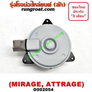 O002054 มอเตอร์พัดลม MITSUBISHI (มิตซู) / ATTRAGE (แอททราจ 14) , MIRAGE (มิราจ 12/14) หม้อน้ำ, แอร์ (หมุนตามเข็ม)