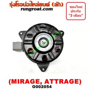 O002054 มอเตอร์พัดลม MITSUBISHI (มิตซู) / ATTRAGE (แอททราจ 14) , MIRAGE (มิราจ 12/14) หม้อน้ำ, แอร์ (หมุนตามเข็ม)