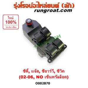 O002870 สวิทซ์กระจกไฟฟ้า (สวิทช์กระจกไฟฟ้า) HONDA (ฮอนด้า) / CITY (ซิตี้ 03/06) (แมลงสาบ, ZX) , CIVIC (ซีวิค 01/04) (ไดเมนชั่น) , CRV (ซีอาร์วี 02/05) (รุ่น 2 ไฟท้ายยาว) , JAZZ (แจ๊ส 03/06) (รุ่น NO เซ็นทรัลล๊อค) หน้า (RH)
