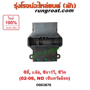 O002870 สวิทซ์กระจกไฟฟ้า (สวิทช์กระจกไฟฟ้า) HONDA (ฮอนด้า) / CITY (ซิตี้ 03/06) (แมลงสาบ, ZX) , CIVIC (ซีวิค 01/04) (ไดเมนชั่น) , CRV (ซีอาร์วี 02/05) (รุ่น 2 ไฟท้ายยาว) , JAZZ (แจ๊ส 03/06) (รุ่น NO เซ็นทรัลล๊อค) หน้า (RH)