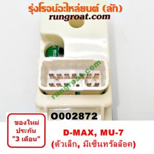 O002872 สวิทซ์กระจกไฟฟ้า (กระจกประตู) CHEVROLET (เชฟโรเลต) / COLORADO (โคโลราโด 05/09) (ตา 2 ชั้น / ตาชั้นเดียว) , ISUZU (อีซูซุ) / D-MAX (ดีแม็ก 03/05/07) (รุ่นแรก) , MU 7 (มิว 7 05/09) (ตัวเล็ก) (มีเซ็นทรัลล๊อค) หน้า LH