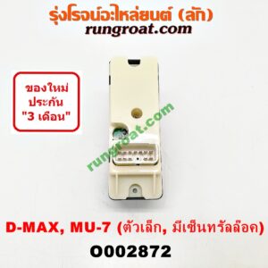 O002872 สวิทซ์กระจกไฟฟ้า (กระจกประตู) CHEVROLET (เชฟโรเลต) / COLORADO (โคโลราโด 05/09) (ตา 2 ชั้น / ตาชั้นเดียว) , ISUZU (อีซูซุ) / D-MAX (ดีแม็ก 03/05/07) (รุ่นแรก) , MU 7 (มิว 7 05/09) (ตัวเล็ก) (มีเซ็นทรัลล๊อค) หน้า LH