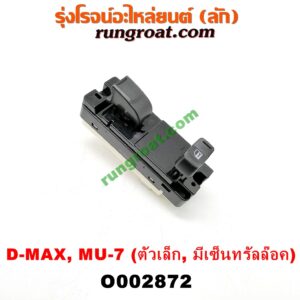 O002872 สวิทซ์กระจกไฟฟ้า (กระจกประตู) CHEVROLET (เชฟโรเลต) / COLORADO (โคโลราโด 05/09) (ตา 2 ชั้น / ตาชั้นเดียว) , ISUZU (อีซูซุ) / D-MAX (ดีแม็ก 03/05/07) (รุ่นแรก) , MU 7 (มิว 7 05/09) (ตัวเล็ก) (มีเซ็นทรัลล๊อค) หน้า LH