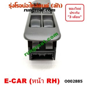 O002885 สวิทซ์กระจกไฟฟ้า (สวิทช์กระจกไฟฟ้า) MITSUBISHI (มิตซู) / LANCER E-CAR (แลนเซอร์ อีคาร์ 92/94) หน้า (RH)
