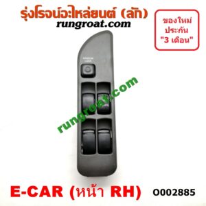 O002885 สวิทซ์กระจกไฟฟ้า (สวิทช์กระจกไฟฟ้า) MITSUBISHI (มิตซู) / LANCER E-CAR (แลนเซอร์ อีคาร์ 92/94) หน้า (RH)