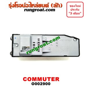 O002900 สวิทซ์กระจกไฟฟ้า (กระจกประตู) TOYOTA (โตโยต้า) / COMMUTER (คอมมิวเตอร์ 05/09/12/14) หน้า (RH)