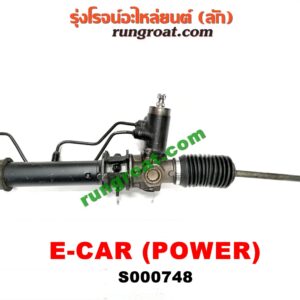 S000748 แร็คพวงมาลัย (แร็คเพาเวอร์) MITSUBISHI (มิตซู) / CHAMP (แชมป์ 1/2/3) , LANCER CK2/CK4/CK5 (แลนเซอร์ ท้ายเบนซ์) , LANCER E-CAR (แลนเซอร์ อีคาร์ 92/94) POWER (ถ้ารถ CHAMP ให้ตัดต่อยอยสั้นลง ใส่ได้เลย)