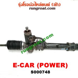 S000748 แร็คพวงมาลัย (แร็คเพาเวอร์) MITSUBISHI (มิตซู) / CHAMP (แชมป์ 1/2/3) , LANCER CK2/CK4/CK5 (แลนเซอร์ ท้ายเบนซ์) , LANCER E-CAR (แลนเซอร์ อีคาร์ 92/94) POWER (ถ้ารถ CHAMP ให้ตัดต่อยอยสั้นลง ใส่ได้เลย)