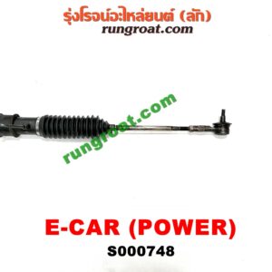 S000748 แร็คพวงมาลัย (แร็คเพาเวอร์) MITSUBISHI (มิตซู) / CHAMP (แชมป์ 1/2/3) , LANCER CK2/CK4/CK5 (แลนเซอร์ ท้ายเบนซ์) , LANCER E-CAR (แลนเซอร์ อีคาร์ 92/94) POWER (ถ้ารถ CHAMP ให้ตัดต่อยอยสั้นลง ใส่ได้เลย)