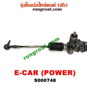 S000748 แร็คพวงมาลัย (แร็คเพาเวอร์) MITSUBISHI (มิตซู) / CHAMP (แชมป์ 1/2/3) , LANCER CK2/CK4/CK5 (แลนเซอร์ ท้ายเบนซ์) , LANCER E-CAR (แลนเซอร์ อีคาร์ 92/94) POWER (ถ้ารถ CHAMP ให้ตัดต่อยอยสั้นลง ใส่ได้เลย)