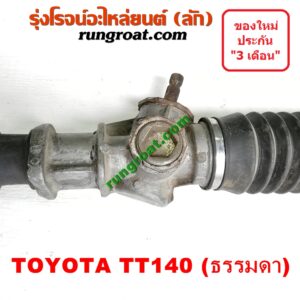 S000769 แร็คพวงมาลัย (แร็คเพาเวอร์) TOYOTA (โตโยต้า) / TT140 ไม่ POWER