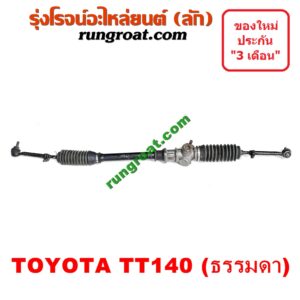 S000769 แร็คพวงมาลัย (แร็คเพาเวอร์) TOYOTA (โตโยต้า) / TT140 ไม่ POWER