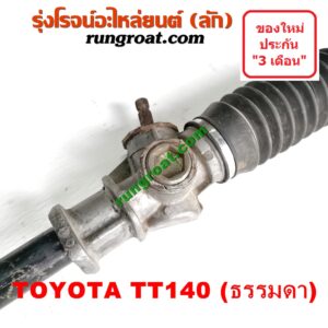 S000769 แร็คพวงมาลัย (แร็คเพาเวอร์) TOYOTA (โตโยต้า) / TT140 ไม่ POWER