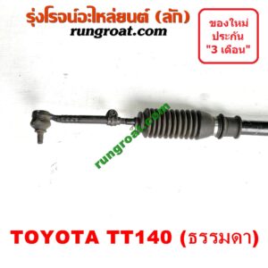 S000769 แร็คพวงมาลัย (แร็คเพาเวอร์) TOYOTA (โตโยต้า) / TT140 ไม่ POWER