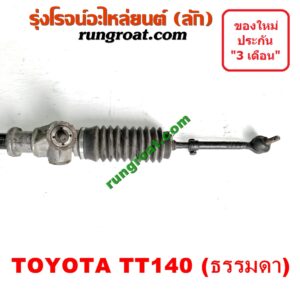 S000769 แร็คพวงมาลัย (แร็คเพาเวอร์) TOYOTA (โตโยต้า) / TT140 ไม่ POWER