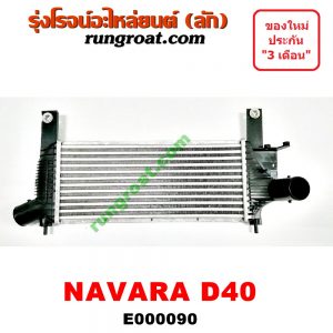 E000090 อินเตอร์คูลเลอร์ (INTER COOLER) NISSAN (นิสสัน) / NAVARA (นาวาร่า D40 07/10/12) (รุ่นแรก D40)
