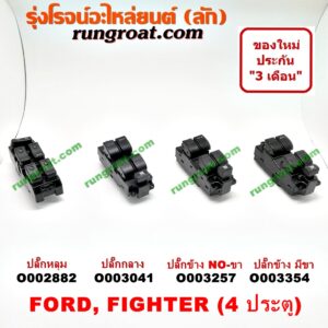 O002882 สวิทซ์กระจกไฟฟ้า (กระจกประตู) FORD (ฟอร์ด) / RANGER (เรนเจอร์ 99/03) (รุ่นแรก) , MAZDA (มาสด้า) / FIGHTER (ไฟเตอร์ 97/99/02) 4 ประตู (ปี 98-02 ปุ่มหลุม) (RH)